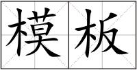 模板
