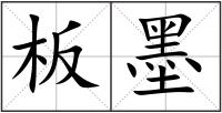 板墨