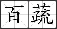 百蔬