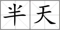 半天