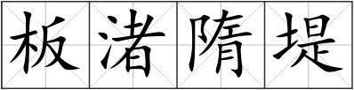 板渚隋堤