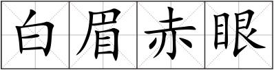 白眉赤眼