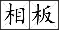 相板