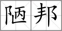 陋邦