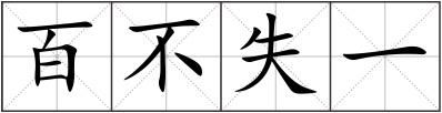 百不失一