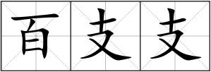 百支支