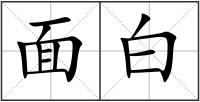 面白