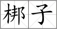 梆子