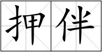 押伴