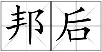邦后