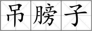 吊膀子