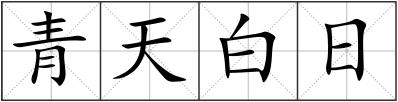 青天白日
