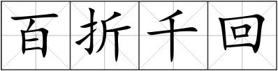 百折千回