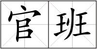 官班