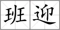 班迎