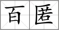 百匿
