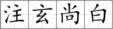 注玄尚白