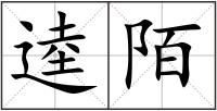 逵陌