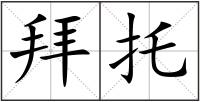 拜托