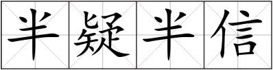 半疑半信