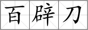 百辟刀