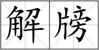 解牓