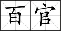 百官