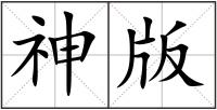 神版