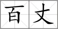 百丈