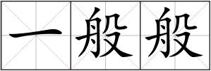 一般般