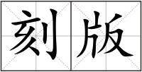 刻版