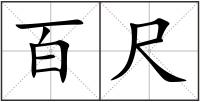 百尺