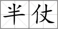 半仗