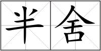 半舍