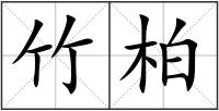 竹柏
