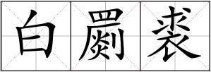 白罽裘