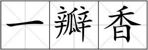 一瓣香