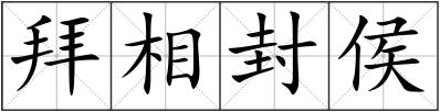 拜相封侯