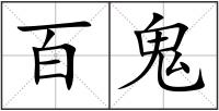 百鬼
