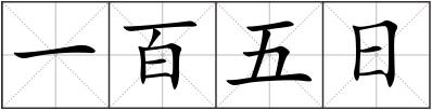 一百五日