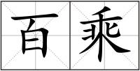 百乘