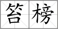 笞榜