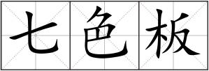 七色板