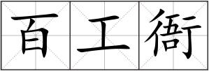 百工衙