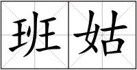 班姑
