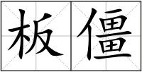 板僵