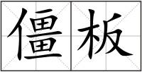 僵板