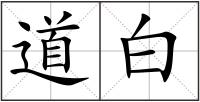 道白