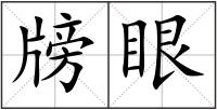 牓眼