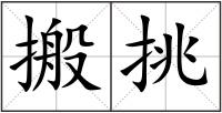 搬挑